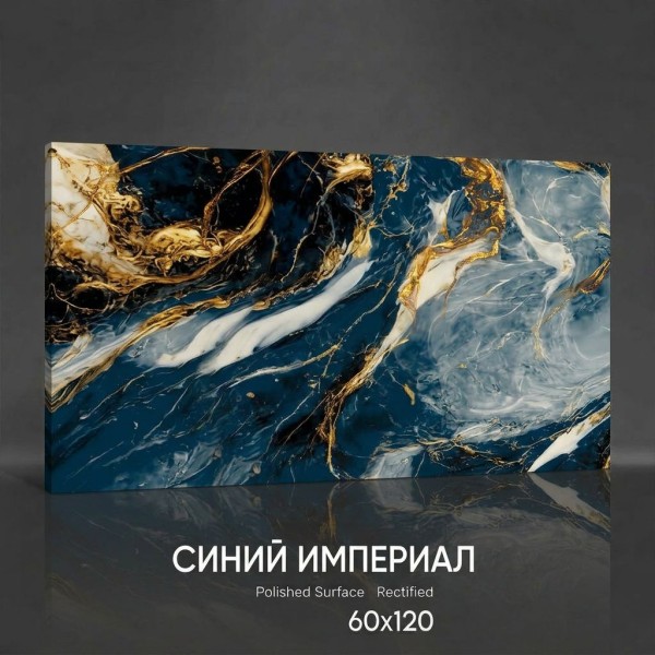 Керамогранит Синий Империал 60х120 полированный