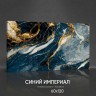 Керамогранит Синий Империал 60х120 полированный
