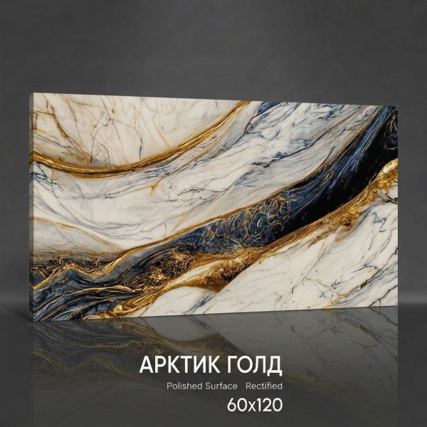 Керамогранит Арктик Голд 60х120 полированный