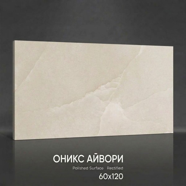 Керамогранит Оникс Айвори 60х120 полированный