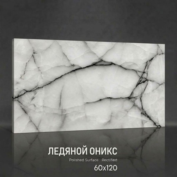 Керамогранит Ледяной Оникс 60х120 полированный