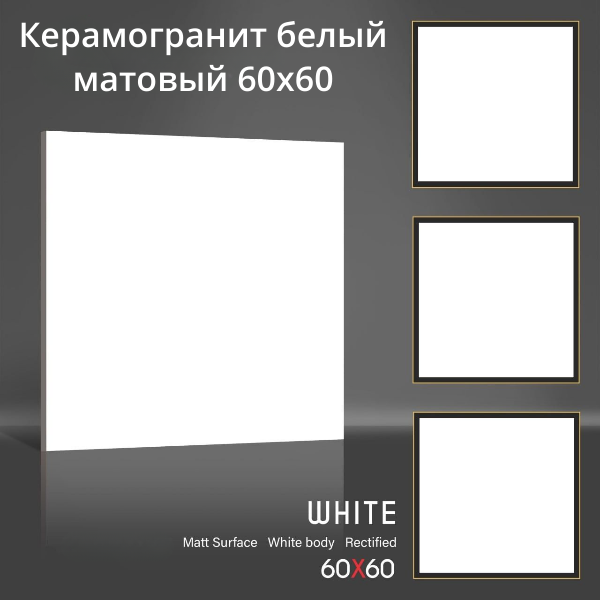 Белый матовый керамогранит 60х60 WHITE MT