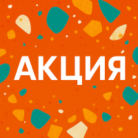 АКЦИЯ